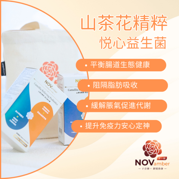 【抗壓之星】山茶花精萃 悦心益生菌 Camellia Relieving Probiotics - Image 4