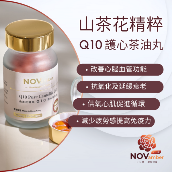 【油酸之冠】山茶花精萃 Q10 護心茶油丸 Q10 Pure Camellia Oil - Image 6