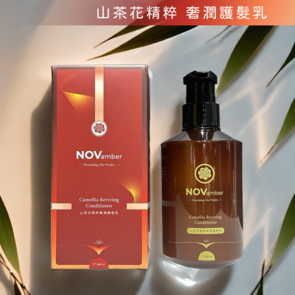 【茶油順髮】山茶花精粹 奢潤護髮乳 Camellia Reviving Conditioner