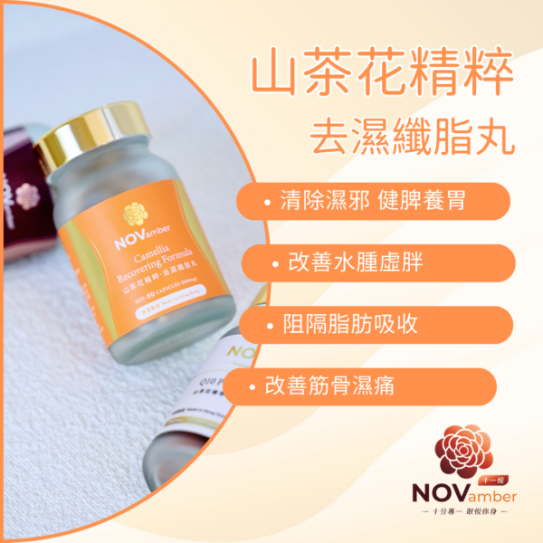 【草本排毒】山茶花精粹 去濕纖肢丸 Camellia Recovering Formula - Image 4