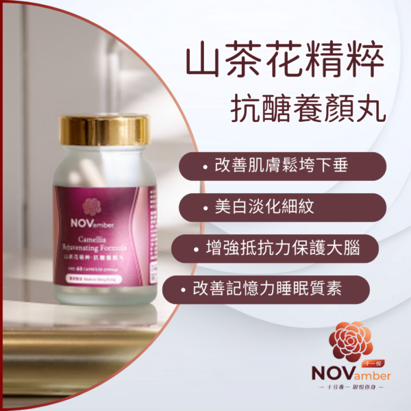 【智能嫩顏】山茶花精萃 EGT 抗醣養顏丸 EGT Camellia Rejuvenating Formula - Image 4