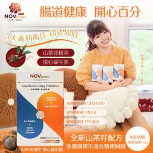 【抗壓之星】山茶花精萃 悦心益生菌 情緒配方 Camellia Relieving Probiotics
