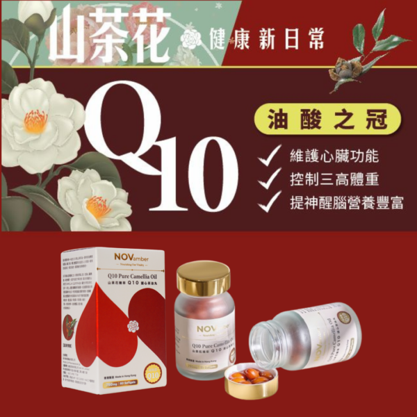 【油酸之冠】山茶花精萃 Q10 護心茶油丸 Q10 Pure Camellia Oil