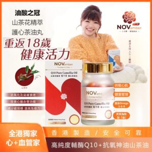 【油酸之冠】山茶花精萃Q10護心茶油丸軟膠囊 Q10 Pure Camellia Oil
