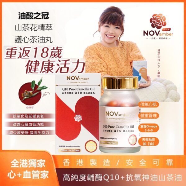【油酸之冠】山茶花精萃Q10護心茶油丸軟膠囊 Q10 Pure Camellia Oil