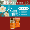 【草本排毒】山茶花精萃 去濕纖肢丸 Camellia Recovering Formula