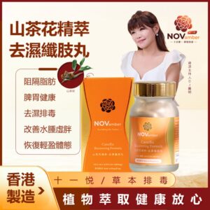 【草本去濕】山茶花精粹 去濕纖肢丸 脾胃配方 Camellia Recovering Formula