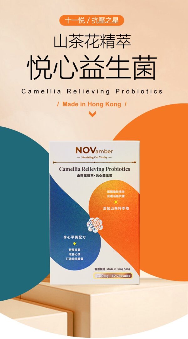 【抗壓之星】山茶花精萃 悦心益生菌 Camellia Relieving Probiotics - Image 6