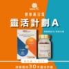 靈活計劃 A：抵抗⼒和防掉⽣髮