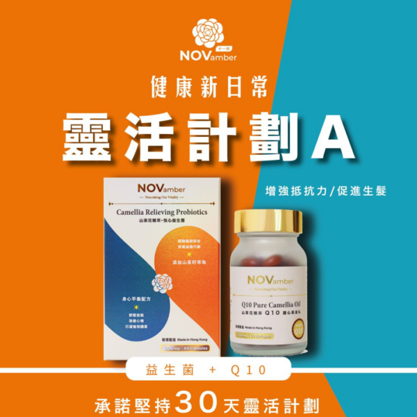 靈活計劃 A：抵抗⼒和防掉⽣髮