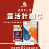 靈活計劃 C：抗氧化和深層睡眠