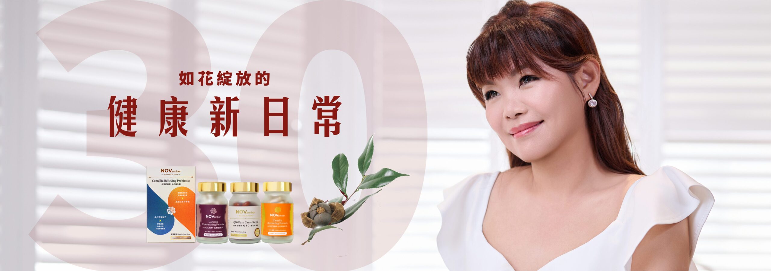 NOVamber 十一悦 品牌故事 妙用山茶油、山茶籽 帶來多種健康益處