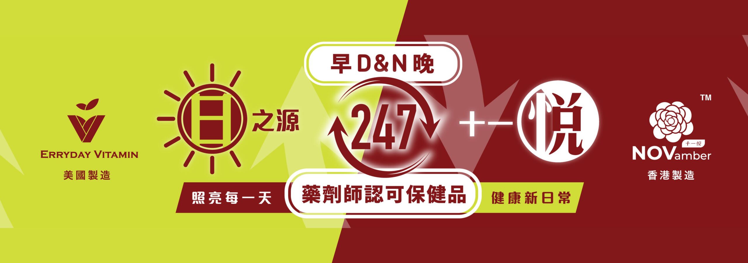 千色獨享・日之源・十一悦・牽手呈獻 悦來・ERRYDAY！ 帶給你健康新日常・照亮健康每一天！