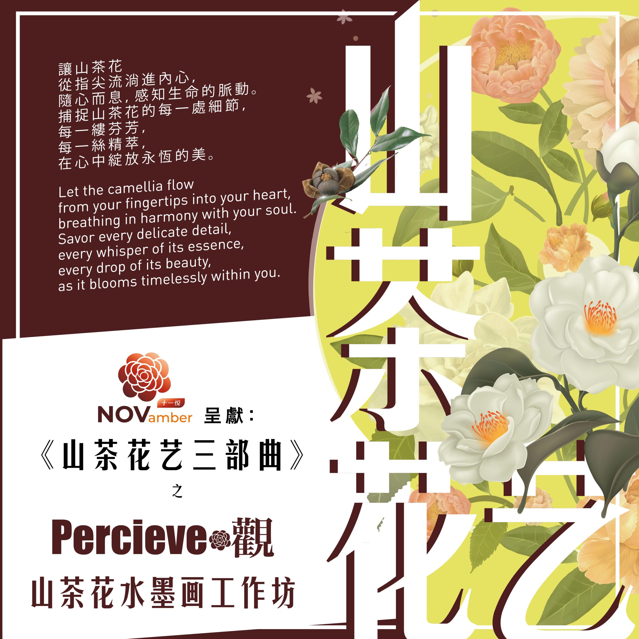 《山茶花艺三部曲》之 Perceive 觀・山茶花水墨画工作坊・回顧